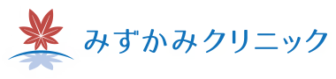 みずかみクリニック