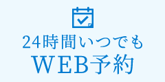 24時間いつでも WEB予約