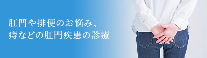 肛門や排便のお悩み、痔などの肛門疾患の診療