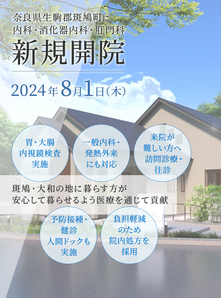 奈良県生駒郡斑鳩町に 内科・消化器内科・肛門科 新規開院 2024年 夏 斑鳩・大和の地に暮らす皆様が安心して暮らせるよう医療を通じて貢献